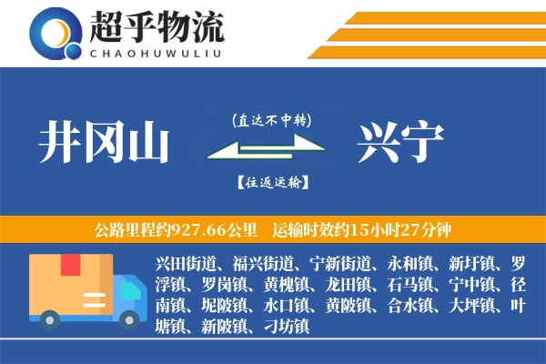 井冈山到兴宁物流专线