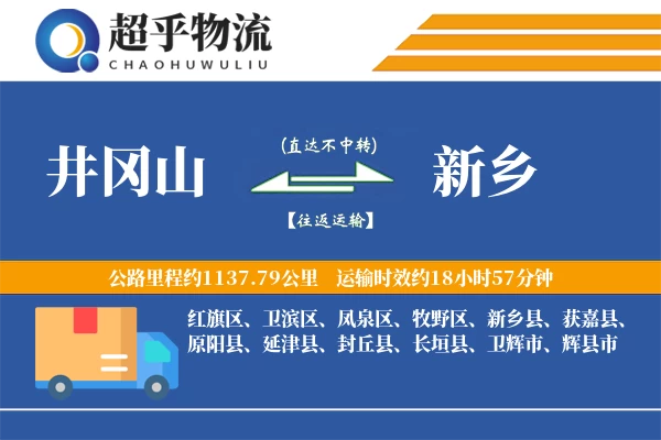 井冈山到封丘县物流公司