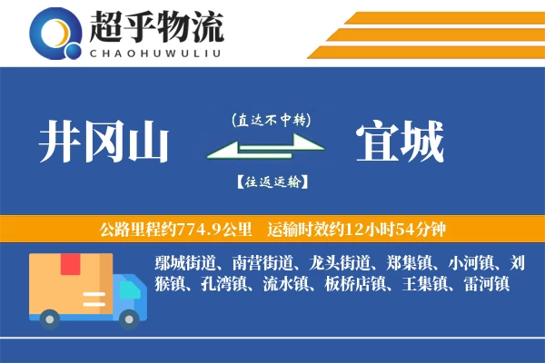 井冈山到宜城物流专线