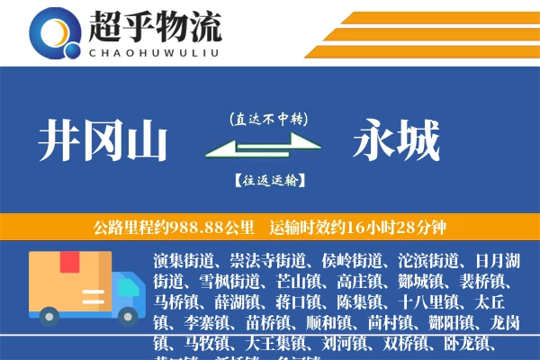 井冈山到永城物流专线