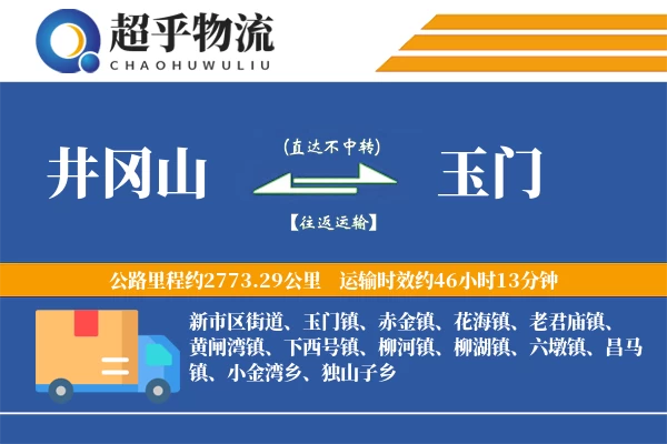 井冈山到玉门物流专线