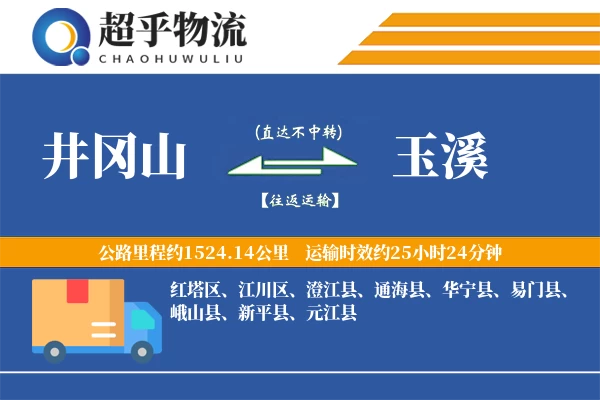 井冈山到新平县物流公司