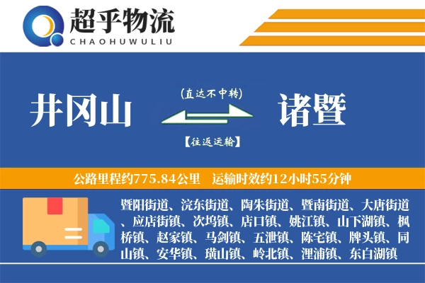井冈山到诸暨物流专线