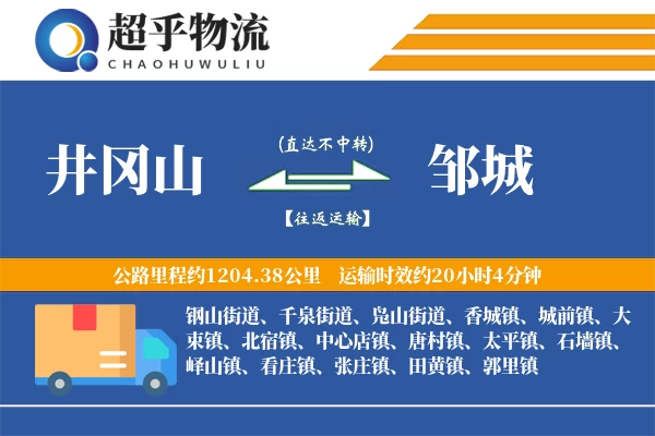 井冈山到邹城物流专线