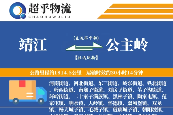 靖江到公主岭物流专线