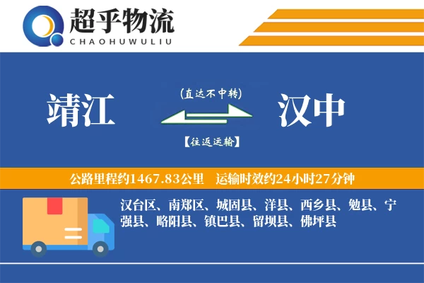 靖江到汉中物流专线