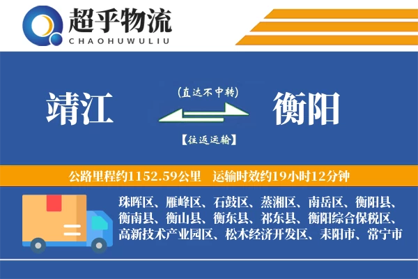 靖江到衡阳物流专线