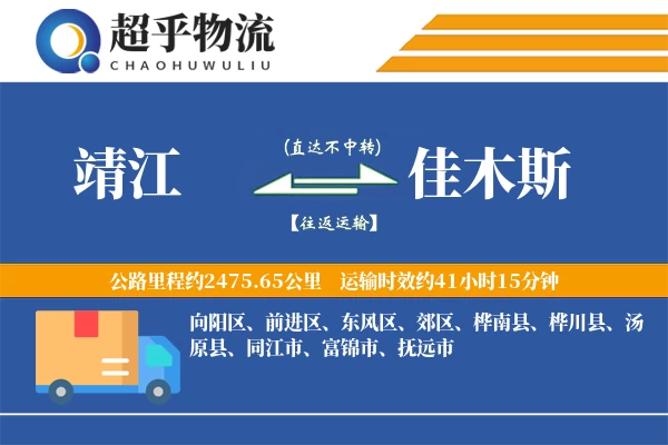 靖江到佳木斯物流专线