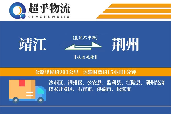 靖江到荆州物流专线