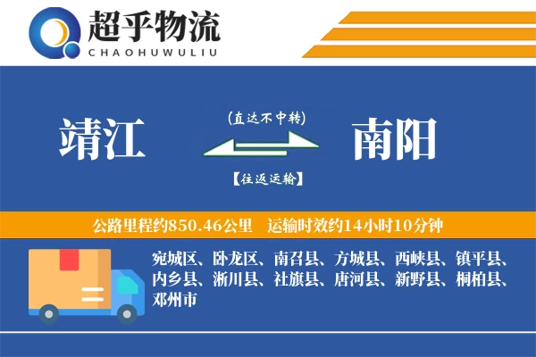 靖江到新野县物流公司