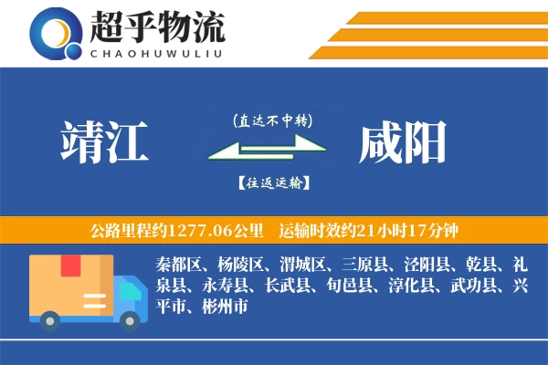 靖江到咸阳物流专线