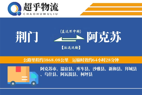 荆门到阿克苏物流专线