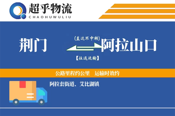 荆门到阿拉山口物流专线
