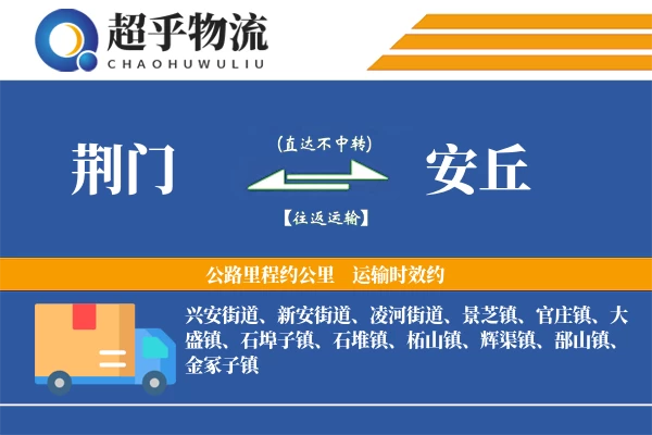 荆门到安丘物流专线