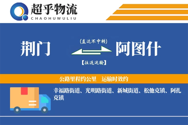 荆门到阿图什物流专线
