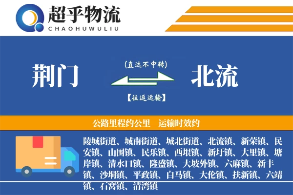 荆门到北流物流专线