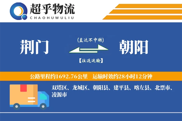 荆门到朝阳物流专线