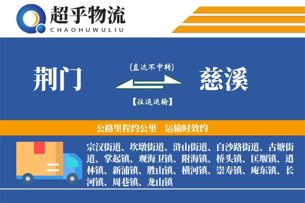 荆门到慈溪物流专线