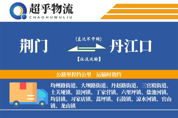 荆门到丹江口物流专线