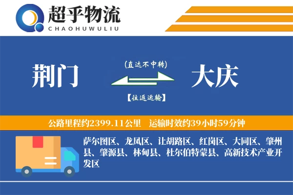 荆门到大庆物流专线