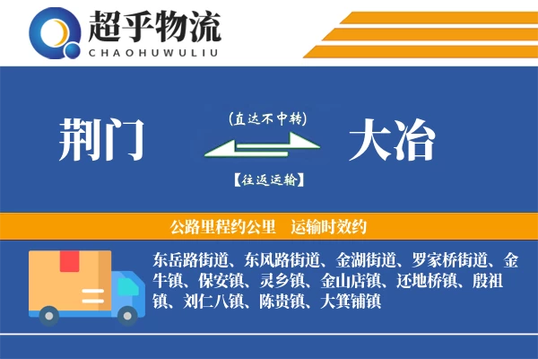 荆门到大冶物流专线