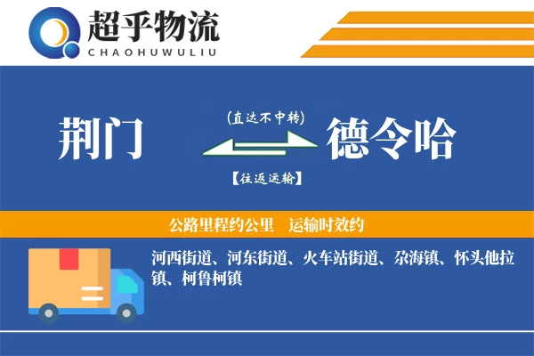 荆门到德令哈物流专线