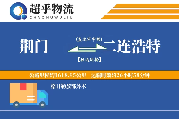 荆门到二连浩特物流专线