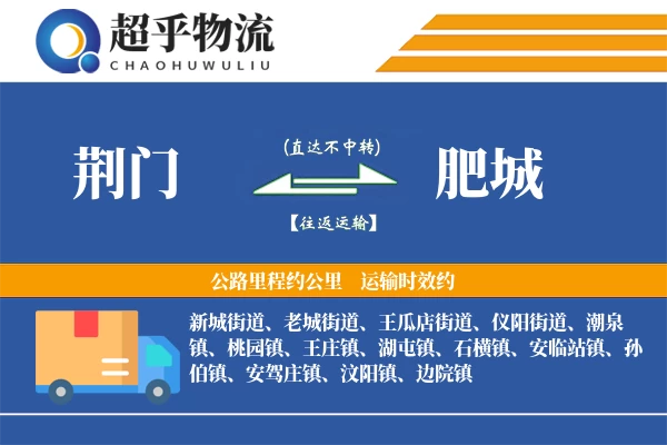 荆门到肥城物流专线