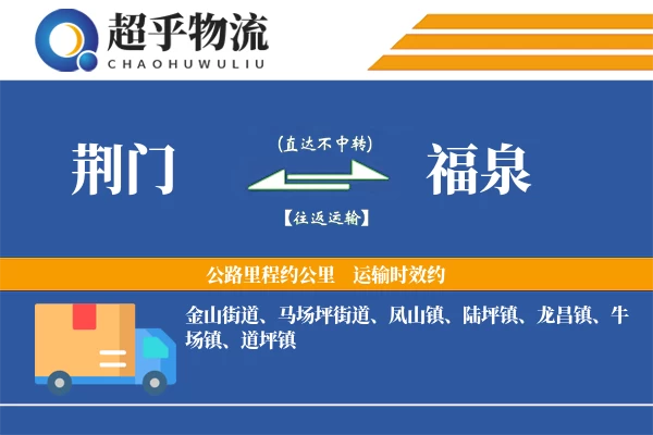 荆门到福泉物流专线