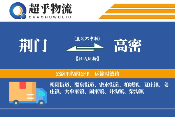 荆门到高密物流专线