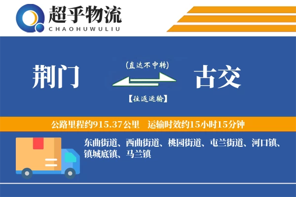 荆门到古交物流专线