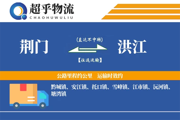 荆门到洪江物流专线