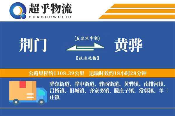 荆门到黄骅物流专线