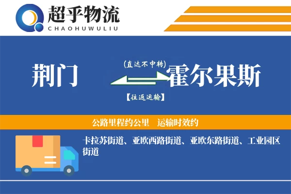荆门到霍尔果斯物流专线