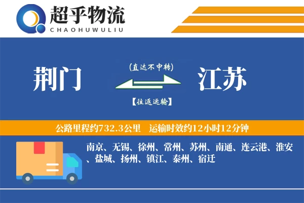 荆门到江苏物流专线