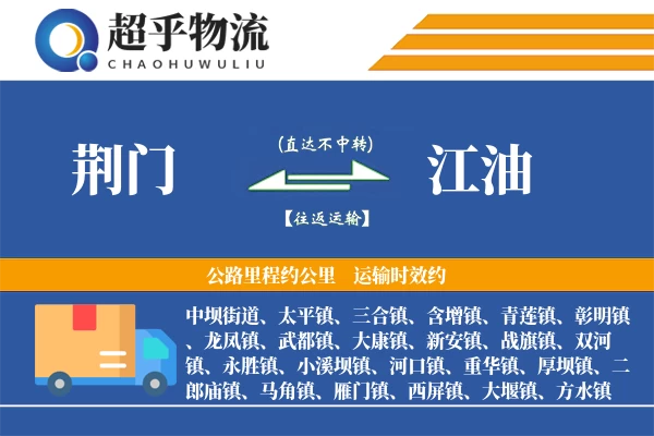 荆门到江油物流专线