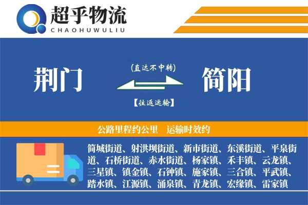 荆门到简阳物流专线