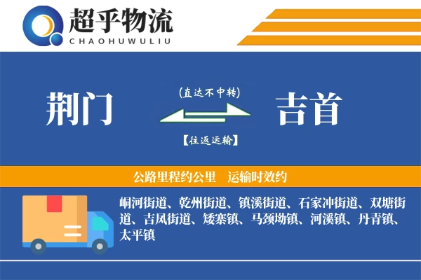 荆门到吉首物流专线