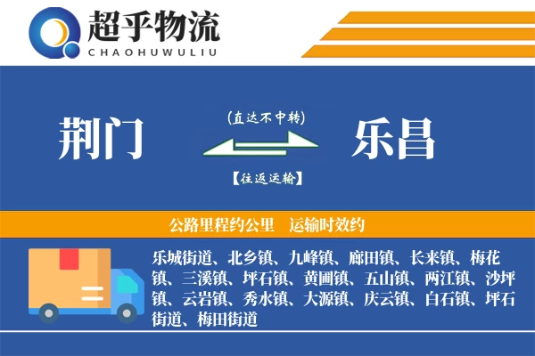 荆门到乐昌物流专线