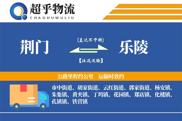 荆门到乐陵物流专线