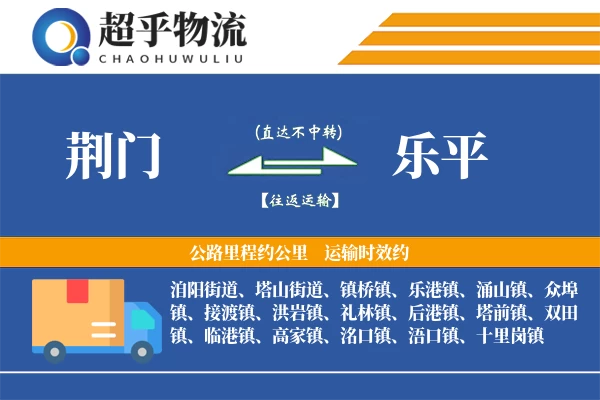 荆门到乐平物流专线