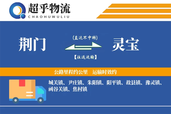 荆门到灵宝物流专线