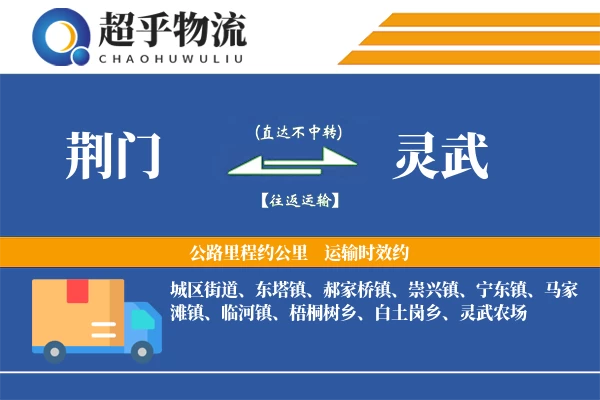 荆门到灵武物流专线