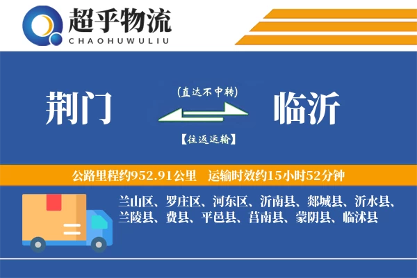 荆门到临沂物流专线