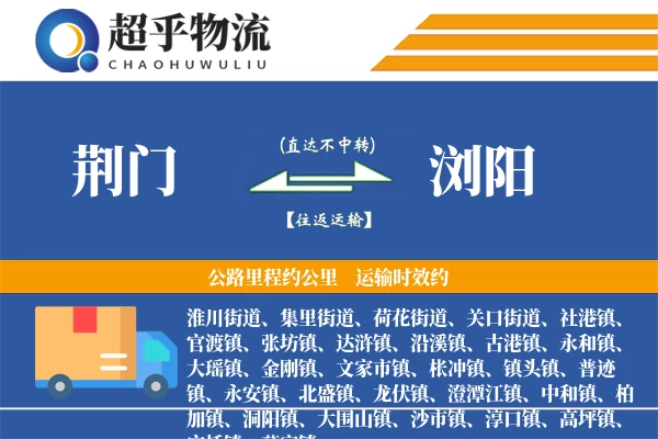 荆门到浏阳物流专线