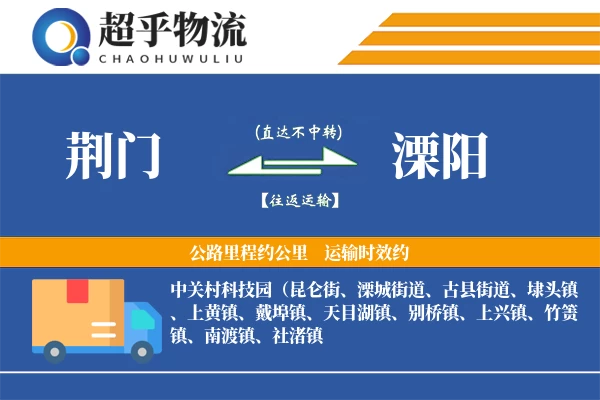 荆门到溧阳物流专线