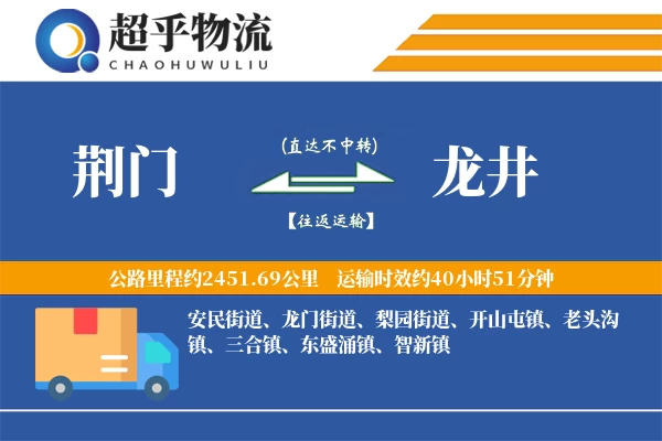 荆门到龙井物流专线
