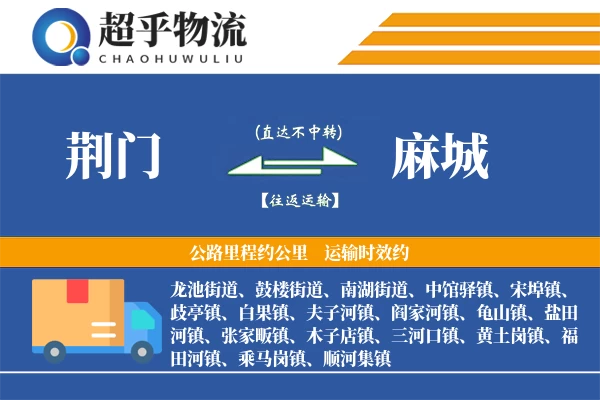 荆门到麻城物流专线