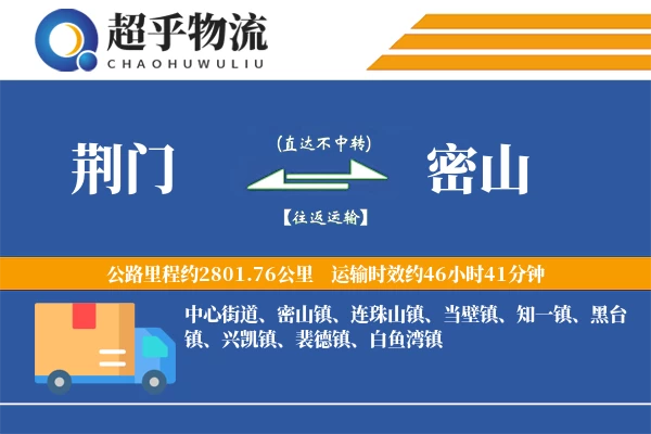 荆门到密山物流专线