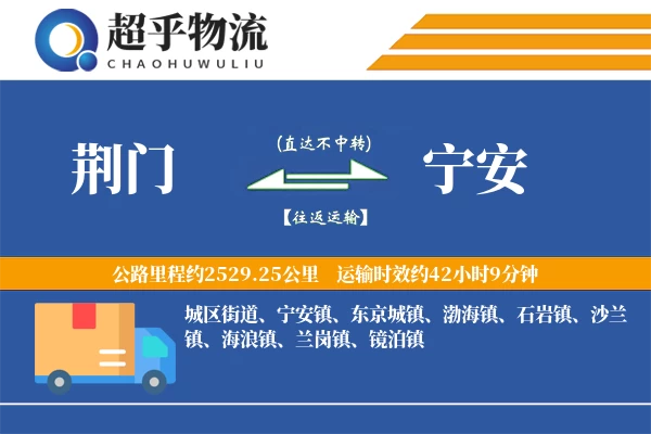 荆门到宁安物流专线